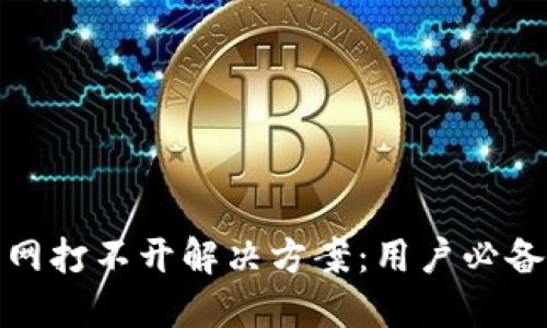 比特派钱包官网打不开解决方案：用户必备的技巧与步骤