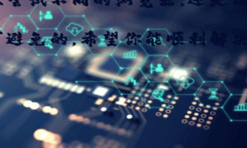 比特派官网打不开网页的解决方法

在当今数字化的世界里，获取信息和服务的便捷性是我们日常生活中不可或缺的一部分。然而，有时我们会遇到一些小麻烦，比如比特派官网打不开网页的问题。无论你是比特派的新用户，还是长期用户，这样的情况都会让人感到沮丧。本文将为你提供一些有效的解决方案，并帮助你更好地理解这个问题。

常见原因分析

首先，了解问题的根源是解决它的第一步。比特派官网打不开网页的原因可能有多种，以下是一些常见的原因：

ul
    listrong网络连接问题：/strong如果你的网络不稳定，或者你的设备未连接到互联网，自然无法访问任何网站。/li
    listrong网站服务器故障：/strong有时，网站的服务器可能因为维护或其他技术问题而暂时不可用。/li
    listrong浏览器问题：/strong某些浏览器可能与网站不兼容，或者缓存和cookie导致网页加载失败。/li
    listrong防火墙或安全软件：/strong有时你的电脑或路由器上的安全设置可能会阻止你访问特定网站。/li
/ul

网络连接检查

首先，最简单的检查是确保你的网络连接正常。你可以尝试打开其他网页，看看它们是否可以正常加载。如果你发现只有比特派官网打不开，那么问题可能不在于你的网络。反之，如果其他网页也打不开，那么你需要检查网络设备，重启路由器或联系网络服务提供商。

尝试不同的浏览器

有时问题可能出在浏览器上。你可以尝试使用不同的浏览器，比如Chrome、Firefox、Safari等，看看是否能够正常访问比特派官网。如果在某个特定的浏览器上遇到问题，可能是这个浏览器的设置或扩展造成了干扰。

清理浏览器缓存和Cookie

浏览器的缓存和cookie文件有时候会影响网页的正常加载。你可以尝试清理这些文件。进入浏览器设置，找到“清除浏览数据”或类似选项，选择清理缓存和cookie。完成后，重新启动浏览器，再次尝试访问比特派官网。

检查防火墙或安全软件设置

尤其是在使用企业或学校网络时，网络的防火墙设置可能会限制对某些网站的访问。你可以暂时禁用防火墙或检查安全软件的设置，看看是否对比特派官网进行了限制。如果你能成功访问，这意味着是防火墙或安全软件的问题。

访问其他比特派服务

如果比特派官网因故障无法访问，你可以考虑使用比特派的应用程序或其他服务来进行交易或获取信息。比特派通常会有手机应用，虽然不如官网全面，但一些基本功能和服务依然可以使用。

官方社交媒体和支持渠道

在官网无法访问的情况下，可以前往比特派的官方社交媒体平台，例如Twitter、Facebook或Telegram，查看是否有关于网站故障的公告或更新。社交媒体往往是获取即时信息的有效渠道。

使用VPN访问

在某些地区，特定的网站可能会因政策原因受到限制。如果你发现自己在某些情况下无法访问比特派官网，考虑使用VPN。在连接至不同地区的服务器后，你可能可以无障碍地访问被限制的网站。

网站维护或更新通知

有时，比特派官网可能正在进行维护或更新。这种情况下，官网会发布通知，让用户知晓。因此，保持关注比特派的相关通知，了解具体情况。

总结与建议

当你遇到比特派官网打不开网页的问题时，不要惊慌。通过本文提供的各项解决方案，通常可以轻松找到并解决问题。无论是检查网络连接、尝试不同的浏览器，还是清理缓存和cookie，保持冷静和耐心是关键。

同时，了解可能的原因和解决措施，会让你在未来遇到类似问题时更加从容应对。在数字时代，信息的获取是便利的，但技术问题有时是不可避免的。希望你能顺利解决问题，继续享受比特派提供的服务。

比特派, 官网打不开, 解决方案, 网络问题/guanjianci 

比特派官网打不开网页？这里有解决方案！