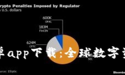 比特儿海外版安卓app下载：全球数字资产交易的新选择