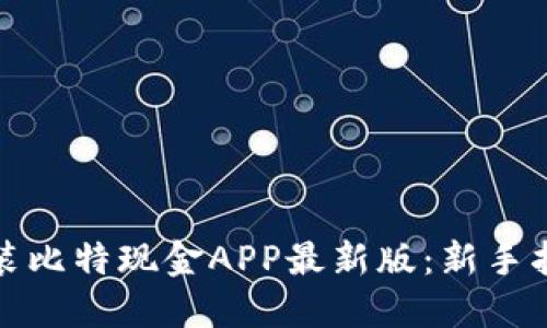 如何下载和安装比特现金APP最新版：新手指南与使用技巧