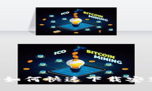 全面攻略：如何快速下载安装比特APP