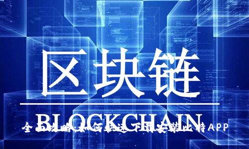 全面攻略：如何快速下载安装比特APP