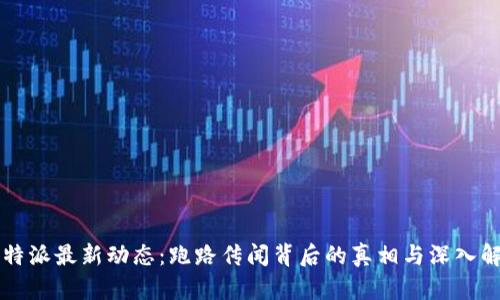 比特派最新动态：跑路传闻背后的真相与深入解析