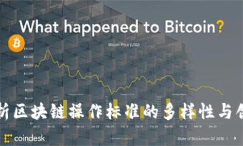 全面解析区块链操作标准的多样性与创新类型