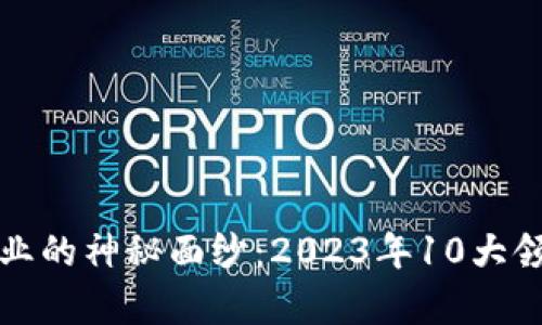 揭开区块链行业的神秘面纱：2023年10大领先公司全解析