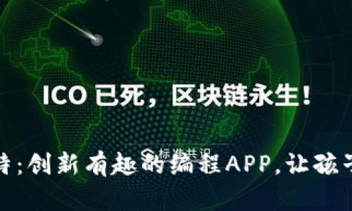 探索喵比特：创新有趣的编程APP，让孩子爱上编程