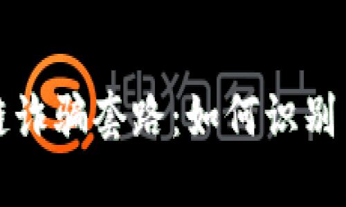 揭示智能区块链诈骗套路：如何识别与防范防诈利器