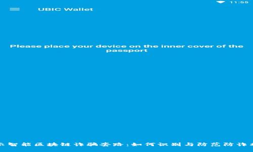 揭示智能区块链诈骗套路：如何识别与防范防诈利器