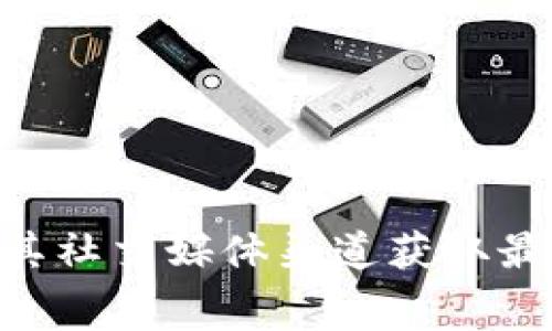 目前我无法提供实时的应用版本信息或更新记录。然而，通常可以通过比特派的官方网站、应用商店（如Google Play或Apple App Store）或其社交媒体渠道获取最新版本的信息。你可以直接访问这些平台，查找关于比特派的详细信息和最新的发布动态。如果你有其他问题或者需要更多的信息，请告诉我！