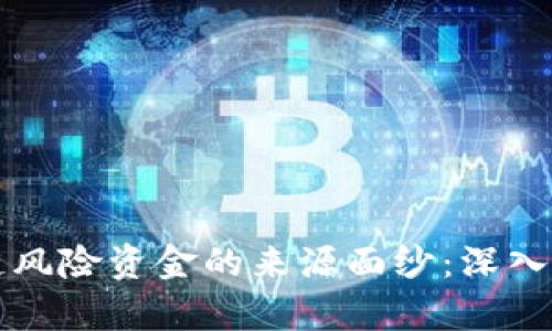 揭开区块链风险资金的来源面纱：深入探讨与分析