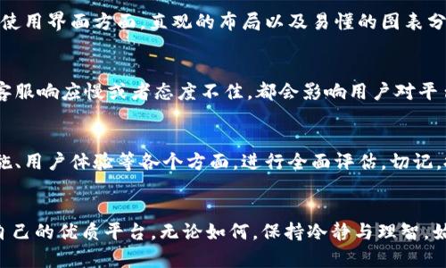   比特平台评测：深度解析其可靠性与安全性 / 

 guanjianci 比特平台, 可靠性, 安全性, 区块链技术 /guanjianci 

前言
在这个数字经济迅猛发展的时代，比特平台作为一种新型的投资与交易工具，吸引了越来越多的用户关注。然而，关于其可靠性和安全性的问题，也在公众中引发了热议。今天，我们将系统性地探讨比特平台的各个方面，帮助您全面了解其是否值得信赖。

比特平台的基本概念
比特平台，简单来说，就是一种基于区块链技术的交易平台，通常用于比特币等数字货币的交易。它不仅允许用户进行数字货币的买卖，还提供资产存储、合约交易等功能。近年来，随着虚拟货币市场的快速发展，比特平台的出现为许多人提供了新的投资途径，但其安全性和稳定性无疑是用户最为关注的问题。

比特平台的可靠性分析
所谓的可靠性，主要是指比特平台的运营是否合规、公司背景是否可信以及用户反馈是否积极。一般来说，用户在选择交易平台时，可以从以下几个方面进行评估：

h41.机构背景与合规性/h4
首先，查看平台的运营机构，是否有合法的注册和监管。正规的交易平台通常会受到相关金融机构的监管，用户在投资时，若发现平台没有许可证或监管，应该保持警惕。此外，调查平台的创始团队和投资背景，也有助于判断其能否持续运营。

h42.用户评价与反馈/h4
其次，可以通过网络进行用户评价的调查。社交平台、投资论坛都是不错的信息来源。许多用户愿意分享他们亲身的交易经历和使用感受，负面的反馈早已成为测评一个平台的关键指标。值得注意的是，在这些评论中，您还可以了解到该平台的客服响应速度、服务质量等、用户在遇到问题时，平台是否能及时解决，都是影响可靠性的重要因素。

h43.技术保障与风险控制/h4
第三，技术和安全措施是平台能否长久运营的又一重要因素。比特平台通常会利用先进的区块链技术进行交易。这种技术可以有效防止交易数据的篡改。再者，平台应该具备完善的风险控制机制，帮助用户降低损失风险。例如，当市场波动剧烈时，系统是否能及时采取措施，避免极端情况的发生，对于用户来说，这是一项非常重要的保障。

比特平台的安全性考量
安全性是比特平台被广泛关注的另一个焦点。数字货币本身的问题，例如熊市、市场操控、黑客攻击等，都会影响用户的投资体验和资金安全。下面，我们将探讨如何评估比特平台的安全性。

h41.资金安全保障/h4
安全性首先体现在平台对用户资金的保障上。比特平台应当采用冷钱包和热钱包相结合的方式，以防止网络攻击带来的资金损失。冷钱包是指不与互联网相连的存储方式，相对较安全；热钱包则是便于交易，但相对风险较高。此外，平台还应提供双重验证等安全措施，进一步提升用户资金的安全性。

h42.数据加密与隐私保护/h4
其次，平台的交易数据和用户隐私也不可忽视。所有用户的交易记录、个人信息等，必须通过加密措施加以保护，防止信息泄露。如果用户的私人信息受到攻击，可能会导致更严重的财务损失。因此，选择一个数据加密程度高的平台，能够为用户提供更强的安全感。

h43.平台历史安全事件/h4
此外，了解平台过去的安全事件也是判断其安全的重要依据。如果发现某个平台曾经发生过严重的安全事件，且处理不当，那么这样的平台就应引起警惕。用户可以通过新闻报道和论坛进行调查，评估平台对于安全事件的处理态度和能力，以判断其未来的安全风险。

用户体验与操作便捷性
除了可靠性与安全性，用户体验也是追求高效的投资者关注的重点。比特平台的用户界面设计、操作流程、客服响应等都会影响用户的使用感受。

h41.界面友好度/h4
用户在使用交易平台时，界面的友好度直接影响到其操作的便捷性。一个设计简约、功能明确的平台，能够让初学者快速上手，显著缩短学习时间。在使用界面方面，直观的布局以及易懂的图表分析，会极大提高用户的交易体验。

h42.客服支持/h4
此外，客服支持也是用户评价平台的重要标准。用户在交易过程中难免会遇到问题，良好的客服支持能够及时解答用户疑惑，帮助其解决问题。如果客服响应慢或者态度不佳，都会影响用户对平台的信任度。

总结与建议
综上所述，比特平台的可靠性与安全性是多方面因素共同影响的结果。用户在选择比特平台时，应综合考虑平台的机构背景、用户群体反馈、安全措施、用户体验等各个方面，进行全面评估。切记，投资有风险，入市需谨慎。在此，建议用户在投资前，详细了解相关知识，充分考虑自己的财务状况和风险承受能力，以做出最明智的选择。

最后的话
选择一个可靠且安全的比特平台是成功投资的关键。希望以上的分析能够为您提供有价值的信息，帮助您在丰富多彩的数字货币市场中找到适合自己的优质平台。无论如何，保持冷静与理智，始终是任何投资者应有的态度。