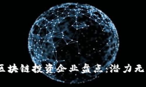 2023年中国区块链投资企业盘点：潜力无限的创新先锋