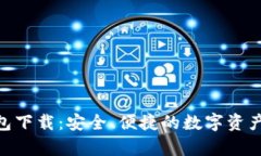 Bitple钱包下载：安全、便捷的数字资产管理工具