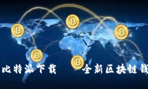 安全便捷的比特派下载——全新区块链钱包应用平台