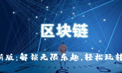 嗨比特app下载最新版：解锁无限乐趣，轻松玩转加密货币的新时代