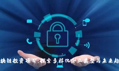 区块链投资项目：探索多样化企业类型与未来趋势