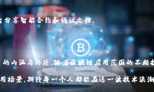   探索区块链的关键文件：从技术白皮书到智能合约的全面指南 / 
 guanjianci 区块链文件,技术白皮书,智能合约,协议文档 /guanjianci 

引言：区块链的崛起与文件的重要性
在数字时代，区块链技术以其去中心化和透明度吸引了全球的关注。作为一种革命性的技术，区块链不仅仅是比特币和其他加密货币的基础，它还潜藏着数字资产、智能合约以及众多应用程序的巨大潜力。在这片新兴领域中，许多关键文件构成了区块链的知识体系。了解这些文件的类型和功能，对于从事区块链相关工作的人尤为重要。

何为区块链的关键文件？
区块链的关键文件可以被视为这个技术生态系统的基石。它们不仅提供了技术实施的框架，还记录了项目的目标、设计理念和操作规则。这些文档通常包括：技术白皮书、智能合约、协议文档，以及用户指南。这些文件的质量和内容直接影响着区块链项目的成功与否。

一、技术白皮书
技术白皮书是每一个区块链项目的宣传手册，也是投资者了解项目的首要文档。通常情况下，白皮书会详细阐述项目的愿景、背景、解决方案以及技术细节。从比特币的白皮书到以太坊的白皮书，这些文档不仅深入探讨了技术创新，还提供了市场分析和未来展望。

首先，技术白皮书通常包括了项目的目标。这些目标可能是提高交易速度、降低成本或提供更透明的运营方式。例如，以太坊的白皮书明确提出了“智能合约”的概念，开创了更广阔的应用场景。

其次，白皮书还要说明技术架构。这包括共识机制、加密算法以及网络结构等技术性内容。深入了解这些内容，可以帮助开发者和投资者判断项目的可行性与稳定性。

最后，白皮书通常还会列出团队成员的背景与资历。这不仅增加了项目的可信度，投资者在选择投资项目时，可以更好地判别团队的能力和经验。

二、智能合约
智能合约是区块链技术中的重要概念。它们是被编程为自动执行的协议，允许不同方在不需要中介的情况下完成交易。智能合约通过预设的条件来确保交易的安全性与透明度。

智能合约的功能多种多样，它可以用来执行合同、管理资产、以及实现复杂的金融产品。例如，在以太坊网络上，用户可以创建自己的智能合约来发行代币、进行投票等。通过智能合约的执行，可以大幅降低交易成本和风险，提高效率。

此外，智能合约的代码公开透明，任何人都可以查看。这种透明度不仅增强了用户的信任感，还能有效避免交易过程中的欺诈和不当行为。

三、协议文档
协议文档是区块链操作的下一步，它详细定义了网络参与方之间的规则与规范。有效的协议文档可以避免不必要的争议，并确保所有参与者的权利与义务被充分理解和执行。

协议文档通常包括共识协议、激励机制以及网络治理方式等。这些元素共同确保网络的健康运作，减少网络攻击风险。在不同的区块链项目中，这些协议也可能存在差异。

例如，比特币使用工作量证明（PoW）作为共识机制，而以太坊正在向权益证明（PoS）转型。每种机制的选取都直接影响到网络的安全性、速度及能源消耗。

四、用户指南
用户指南是区块链项目中不可或缺的文件，它帮助用户了解如何使用该项目的具体功能。无论是钱包的使用、代币的买卖，还是参与治理，用户指南都提供了详细的步骤。

一个好的用户指南不仅能降低用户的学习曲线，更能提高用户的满意度。例如，许多成功的区块链项目都在用户指南中提供了丰富的图示和范例，帮助用户快速上手。

五、如何获取这些区块链文件？
获取区块链文件的途径多种多样。大多数项目会在官方网站上发布技术白皮书和用户指南。有时候，开发者也会通过社区论坛、GitHub等开源平台分享智能合约和协议文档。

在搜索时，借助搜索引擎输入相关关键词如“xxxxx项目 白皮书”或“xxxxx项目 智能合约”，就能够找到并下载所需的文件。

六、小结
区块链的各种文件是理解和参与这项技术的关键。通过研究技术白皮书、智能合约、协议文档和用户指南，用户和投资者能够全面掌握区块链项目的内涵与外延。随着区块链应用范围的不断扩展，这些关键文档将会继续发挥重要作用。希望每个读者都能通过这些文件，发掘属于自己的区块链机遇，抓住这场数字技术的变革。

总之，认识和熟悉区块链的关键文件是每位从业者或投资者的必要步骤。随着技术的不断发展和成熟，未来还会涌现出更多创新的文件形式和应用场景，期待每一个人都能在这一波技术浪潮中找到自己的位置。