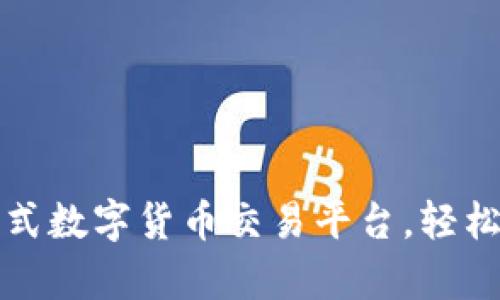 比特派App：一站式数字货币交易平台，轻松实现投资与管理