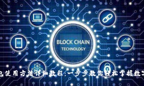 比特派钱包使用方法详细教程：一步步教你轻松掌握数字资产管理