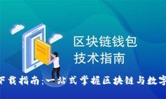 比特世界APP下载指南：一站式掌握区块链与数字