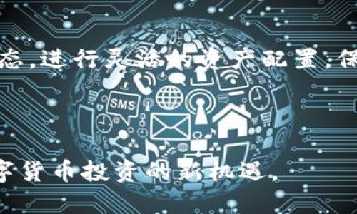   比特交易所APP下载指南：轻松掌握数字货币交易的最佳选择 / 

 guanjianci 比特交易所, APP下载, 数字货币交易, 区块链 /guanjianci 

引言：数字货币交易的崛起
在过去的几年里，随着区块链技术的快速发展，数字货币交易逐渐成为一种新的投资方式。越来越多的人希望参与到这个充满机遇的市场中，而比特交易所作为一个领先的平台，吸引了大量用户的关注。为了更方便地进行交易，下载比特交易所的APP无疑是一个明智的选择。本文将带您深入了解比特交易所APP的下载及使用，将其独特卖点一一呈现。

为什么选择比特交易所APP？
选择比特交易所不仅仅是因为它的知名度，更是因为其在用户体验和安全性方面的卓越表现。比特交易所提供多种数字货币交易对，让用户能够灵活选择投资标的，满足不同投资者的需求。此外，其界面设计简洁易懂，适合各个层次的用户。此外，比特交易所还提供了丰富的市场信息和实时数据，为用户的决策提供了重要参考。

下载比特交易所APP的步骤
下载比特交易所APP的过程相当简单。首先，您需要在手机的应用商店中搜索“比特交易所”或者直接访问比特交易所的官方网站，那里通常会有直接的下载链接。对于Android用户，可以选择APK文件直接下载并安装，而iOS用户则可以通过App Store进行下载。安装完成后，您只需打开APP，注册账户并完成身份验证，即可开始您的数字货币交易之旅。

比特交易所APP的核心功能
比特交易所APP不仅提供了基础的买卖功能，还具备一些独特和实用的功能，使得用户的交易体验更加顺畅。以下是一些关键功能：
ul
    listrong实时行情查看/strong：用户可以随时查看各个数字货币的实时价格波动，让您在最佳时机做出交易决策。/li
    listrong专业的技术分析工具/strong：APP内置多种技术指标和图表工具，帮助用户进行深度的市场分析。/li
    listrong多种交易模式/strong：支持现货交易、杠杆交易、合约交易等多种交易方式，满足不同投资者的需求。/li
    listrong安全保障措施/strong：比特交易所高度重视用户的账户安全，采用多重安全认证措施，保障用户资金安全。/li
/ul

用户体验：便捷与高效
比特交易所APP的界面设计以用户为中心，确保操作简单流畅。从主页到交易界面，每一步都非常直观。无论是买入还是卖出，只需轻点几下，便可完成交易。APP还提供了个性化的交易通知，用户可以根据自己的需求设置提醒，确保不会错过任何交易机会。这种便捷性吸引了大量初学者和资深交易员，形成了一个活跃的交易社区。

数据安全：您投资的保护神
投资数字货币的一个主要顾虑是安全性，比特交易所对此格外重视。APP采用了先进的加密技术，确保用户的个人信息和交易数据不会被非法获取。此外，平台还定期进行安全审计，并对可疑活动保持警觉。这使得用户在使用比特交易所APP进行交易时，可以放下心来，专注于投资本身。

社区和支持：与你同行
在比特交易所，不仅仅是交易。平台建立了一个活跃的社群，用户可以在这里交流交易经验，分享市场分析。对于新手用户，比特交易所还提供了丰富的学习资源和在线支持，以帮助用户更好地理解数字货币及其交易策略。这种强大的社区支持无疑提升了用户的粘性，让他们乐于在这里不断探索和学习。

总结：比特交易所APP的未来展望
随着全球数字货币市场的不断发展，比特交易所也在不断进行技术和功能的创新更新，以适应不断变化的市场需求。通过比特交易所APP，您可以轻松掌握市场动态，进行灵活的资产配置，保障您的投资利益。无论您是数字货币交易的初学者，还是经验丰富的投资者，这款APP都将成为您不可或缺的得力助手。

下载比特交易所APP，开启您的数字货币交易之旅，抓住每一个投资机会，迎接未来的金融风潮！

总结一下，本文从多个角度详细介绍了比特交易所APP的下载与使用。希望无论您是新手还是资深交易员，都能在这款APP中找到适合自己的交易方式，把握住数字货币投资的新机遇。