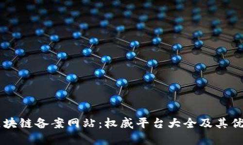 了解区块链备案网站：权威平台大全及其优势解析