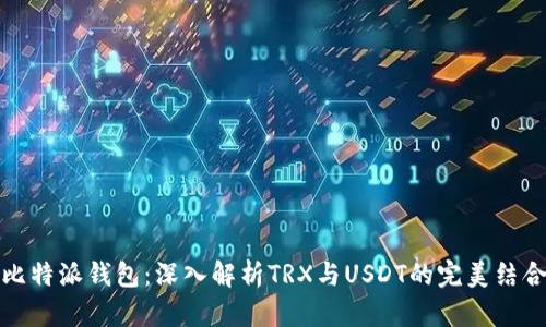 比特派钱包：深入解析TRX与USDT的完美结合