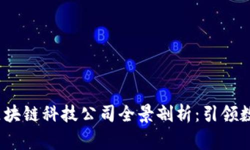 2023年商事区块链科技公司全景剖析：引领数字经济新时代