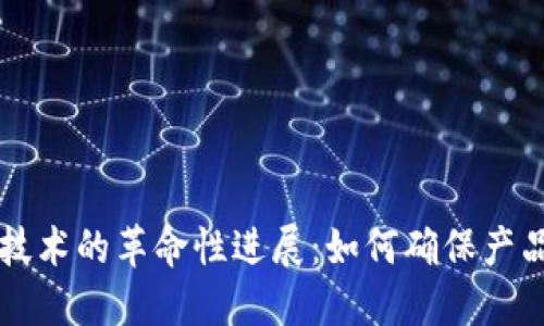 区块链溯源技术的革命性进展：如何确保产品安全与透明