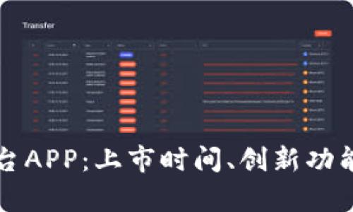 全解比特交易平台APP：上市时间、创新功能与未来发展探析