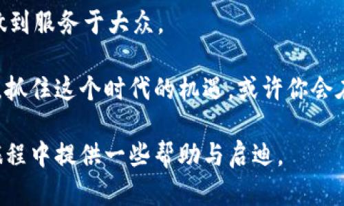   2023年最火手机区块链应用推荐：解密数字货币背后的创新与机遇 / 

 guanjianci 区块链, 数字货币, 手机应用, 去中心化 /guanjianci 

引言：区块链的崛起与变革

在过去的几年中，区块链技术以其去中心化、透明、安全的特点吸引了全球范围内的关注。从比特币的初露头角，到以太坊的智能合约时代，区块链不仅仅是一种技术，它正在革新金融、物流、医疗等多个领域。与此同时，区块链手机应用的涌现，使得越来越多的大众用户可以方便地接触数字货币及其相关服务。

2023年，越来越多的手机区块链软件开始走入大众视野，成为人们日常生活中的一部分。这些应用程序不仅方便快捷，还具备令人兴奋的功能。接下来，我们将深入挖掘几款最火的手机区块链应用，并分析它们的独特卖点。

一、Coinbase：简单易用的数字钱包

Coinbase是全球最受欢迎的数字货币交易平台之一，其手机应用同样表现出色。初学者尤其受益于其简洁的界面和用户友好的设计，使得加密货币的购买、销售和管理变得前所未有的简单。

除了基本的交易功能外，Coinbase还支持多种货币的存储，包括比特币、以太坊和莱特币等。用户能够实时查看市场行情，同时根据自身需求灵活设定交易提醒。这对于那些想要在波动的市场中抓住机会的投资者来说无疑是一个巨大的优势。

此外，Coinbase在安全性方面也表现突出。它采用了先进的加密技术，确保用户的资金和数据安全。有了这样的保障，用户可以更加放心地进行交易。

二、Binance：全面的加密货币生态

如果说Coinbase是初学者的天堂，那Binance则是专业投资者的乐园。Binance不仅提供了丰富的交易对，还具备更高级的交易功能。例如，用户可以进行现货交易、期货交易、杠杆交易等多种复杂操作。这种多样性为用户提供了更大的自由度，能够根据自己不同的投资策略进行选择。

Binance的手机应用还特别注重用户体验，通过简洁的布局设计与高效的交易执行，用户能够更快地完成交易。此外，Binance通过分红、交易手续费折扣等多种方式回馈用户，让用户在交易中享受更多的福利。

而且，Binance在信息透明度方面做得相当到位，用户可以实时获取市场的深度分析和最新动态。这对于投资决策来说，是一个不可或缺的工具。

三、Trust Wallet：去中心化的数字资产管理

在去中心化的浪潮中，Trust Wallet作为一个去中心化的钱包脱颖而出。它支持的区块链种类繁多，用户可以在同一个钱包中管理以太坊、比特币、波卡等多种数字资产。相比于中心化钱包，Trust Wallet能更好地保护用户的资产安全，因为私钥存储在用户的设备中，用户始终掌握自己的资产。

Trust Wallet还拥有内置的DApp浏览器，用户可以直接通过应用访问去中心化应用程序。无论是参与DeFi项目、交易NFT，还是玩区块链游戏，都可以轻松实现。这种开放性使得Trust Wallet成为很多区块链爱好者心目中的首选。

四、MetaMask：以太坊生态的必备工具

作为以太坊生态的重要组成部分，MetaMask已经成为广大用户与Ethereum网络连接的桥梁。无论是交易代币、参与去中心化融资，还是管理NFT，MetaMask以其高效、简单的特点，成为用户的首选工具。

在手机端，MetaMask同样提供了无缝的用户体验，用户可以随时随地访问区块链应用。它的安全性也得到了广泛认可，用户的私钥都存储在本地，以最大限度地避免黑客攻击的风险。

MetaMask的另一大优势在于其强大的社区支持。用户可以随时访问官方文档、参与社区讨论，分享经验和技巧，这种互动为用户提供了更多的学习与成长机会。

五、Crypto.com：一站式的加密货币平台

Crypto.com不仅是一个交易平台，更是一个综合性的加密货币服务提供商。它的手机应用功能极其丰富，用户可以进行交易、支付、借贷、赚取利息等多种操作。这样的多元化使得Crypto.com能够满足用户不同的需求。

最引人注目的可能是Crypto.com的Visa卡。用户可以将他们的数字资产转换成法币，然后通过这张卡在全球范围内消费。这样的创新打破了传统金融的壁垒，让用户可以更自由地使用自己的资产。

此外，Crypto.com还推出了Staking功能，允许用户通过锁仓获得更高的收益。这一尝试不仅提高了用户的投资回报率，也为持币用户带来了额外的benefits。

结语：未来的区块链应用趋势

随着区块链技术的不断发展和成熟，我们可以预见，将会有更多手机区块链应用应运而生。这些应用不仅会涉及数字货币的交易与管理，还将逐步渗透到生活的各个方面，改变我们对金融的传统认知。

在这个过程中，用户体验、安全性、去中心化程度等将会成为用户选择应用的关键因素。未来的区块链应用将会更加智能化、个性化，真正做到服务于大众。

无论你是刚入门的区块链新手，还是已经领略过区块链魅力的资深玩家，以上推荐的手机应用都能帮助你更好地参与到这场金融革命中。抓住这个时代的机遇，或许你会在区块链的浪潮中获得不可估量的价值。

总而言之，手机区块链应用的兴起不仅仅是一个工具的普及，它更是推动社会与技术进步的重要力量。希望本文能为你在探索区块链的旅程中提供一些帮助与启迪。