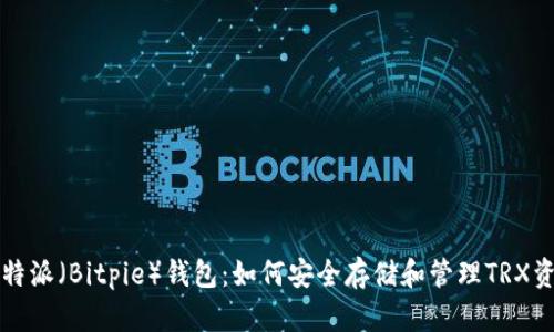 比特派（Bitpie）钱包：如何安全存储和管理TRX资产