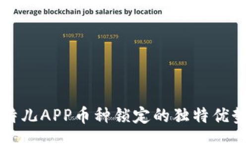 全面解析比特儿APP币种锁定的独特优势与应用场景