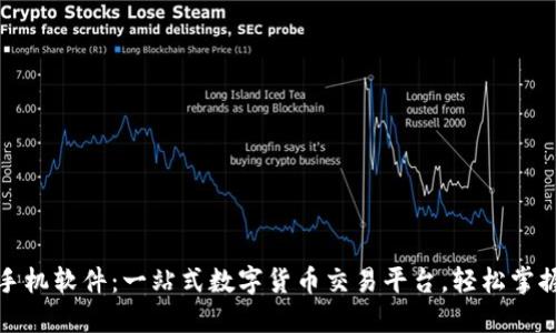 比特火币网手机软件：一站式数字货币交易平台，轻松掌握投资新机遇