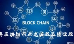 2023年区块链行业龙头股及绩优股全揭秘