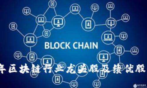 2023年区块链行业龙头股及绩优股全揭秘