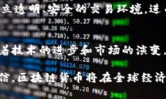    区块链货币新规解析：影响与前景 /   guanjian