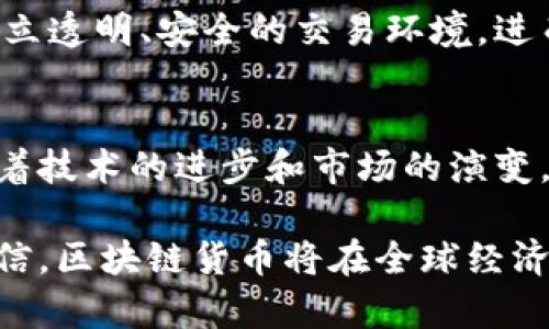    区块链货币新规解析：影响与前景 /  

 guanjianci  区块链, 数字货币, 政策法规, 金融创新 / guanjianci 

引言
近年来，区块链技术的快速发展引发了全球范围内的关注，尤其是在数字货币领域。许多国家和地区纷纷开始制定相关的新规，以应对日益增长的市场需求和潜在的金融风险。本文将详细解析区块链货币的新规，探讨其对市场的影响以及未来的发展前景。

区块链货币的概念与现状
区块链货币，即基于区块链技术发行的数字货币，如比特币、以太坊等。这些数字资产因其去中心化、透明性和高效率而受到广泛关注。然而，随着市场的繁荣，涉及的风险、法规缺失及诈骗问题也随之而来。各国政府开始意识到需要对这一新兴行业进行监管。

新规的制定背景
许多国家之所以开始制定新规，主要是出于对金融市场稳定、安全和消费者保护的考虑。随着区块链技术的推广，涉及到的交易和资产愈发复杂，各类诈骗、洗钱等行为也层出不穷。这使得监管机构迫切需要制定合适的政策，以确保市场的健康发展。

主要国家的区块链货币新规
随着区块链技术的不断发展，越来越多的国家开始制定相关的新规。以下是几个主要国家的情况：

h4美国/h4
美国在区块链货币监管方面采取了相对灵活的态度。尽管各州的法律存在差异，但美国证券交易委员会（SEC）和商品期货交易委员会（CFTC）已开始对某些类型的数字货币进行监管。比如，SEC明确表示，某些代币可能被视为证券，必须遵循相应的法规。

h4欧洲联盟/h4
欧盟针对数字资产推出了《市场法案》，该法案旨在为区块链货币提供统一的监管框架。这项新规包括对交易所和钱包服务提供商的监管要求，确保他们遵循反洗钱和消费者保护等相关法律。

h4中国/h4
中国是区块链技术的先锋，但在数字货币方面采取了较为保守的态度。中国政府已明确禁止与ICO（首次代币发行）相关的活动，并对数字货币交易平台实施了严格的管控。然而，政府也在积极探索数字人民币的发行，这展示了区块链技术在中央银行数字货币领域的潜力。

新规的细节分析
新规通常涉及多个方面，包括交易所的注册、用户身份验证（KYC）、反洗钱（AML）要求等。这些内容不仅有助于提高市场透明度，还能有效减少风险。

h4用户身份验证/h4
新规要求交易所必须对用户进行身份验证（KYC）。这意味着用户在注册账户时，需要提供真实姓名、身份证明等信息。该措施旨在防止洗钱活动和诈骗行为的发生，提高市场的合法性。

h4反洗钱措施/h4
新规还包括严格的反洗钱（AML）要求，交易所需定期提交报告，追踪大额交易。这对于保护投资者和维护金融稳定起到了积极作用。各国政府期望通过这些措施，有效识别可疑活动，保护金融系统的完整性。

新规对市场的影响
区块链货币的新规，对整个市场产生了深远的影响。一方面，用户身份验证和反洗钱措施可能让一些小型交易所面临压力，导致市场集中化。另一方面，合法化和监管也将吸引更多的传统投资者进入市场，推动区块链技术向正规化发展。

前景展望
尽管区块链货币新规的出台会在短期内带来一些挑战，但长远来看，它将促进市场的健康发展。各国政府的监管措施将有助于建立透明、安全的交易环境，进而提升公众对区块链货币的信任感。当市场逐步成熟后，预计会有更多的创新应用涌现。

结论
总的来说，区块链货币的新规是在金融科技飞速发展的大背景下产生的，旨在保护投资者利益、维护金融市场的稳定性。未来，随着技术的进步和市场的演变，这些新规也可能会进一步调整和完善。用户在参与数字货币投资时，应当时刻关注政策法规的变化，以便做出明智的投资决策。 

区块链技术正处于一个快速变革的时代，不论是个人、企业还是政府，都应积极适应这个新的挑战和机遇。在未来，我们有理由相信，区块链货币将在全球经济中扮演越来越重要的角色。