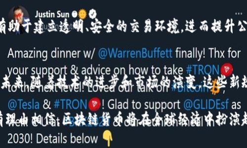    区块链货币新规解析：影响与前景 /  

 guanjianci  区块链, 数字货币, 政策法规, 金融创新 / guanjianci 

引言
近年来，区块链技术的快速发展引发了全球范围内的关注，尤其是在数字货币领域。许多国家和地区纷纷开始制定相关的新规，以应对日益增长的市场需求和潜在的金融风险。本文将详细解析区块链货币的新规，探讨其对市场的影响以及未来的发展前景。

区块链货币的概念与现状
区块链货币，即基于区块链技术发行的数字货币，如比特币、以太坊等。这些数字资产因其去中心化、透明性和高效率而受到广泛关注。然而，随着市场的繁荣，涉及的风险、法规缺失及诈骗问题也随之而来。各国政府开始意识到需要对这一新兴行业进行监管。

新规的制定背景
许多国家之所以开始制定新规，主要是出于对金融市场稳定、安全和消费者保护的考虑。随着区块链技术的推广，涉及到的交易和资产愈发复杂，各类诈骗、洗钱等行为也层出不穷。这使得监管机构迫切需要制定合适的政策，以确保市场的健康发展。

主要国家的区块链货币新规
随着区块链技术的不断发展，越来越多的国家开始制定相关的新规。以下是几个主要国家的情况：

h4美国/h4
美国在区块链货币监管方面采取了相对灵活的态度。尽管各州的法律存在差异，但美国证券交易委员会（SEC）和商品期货交易委员会（CFTC）已开始对某些类型的数字货币进行监管。比如，SEC明确表示，某些代币可能被视为证券，必须遵循相应的法规。

h4欧洲联盟/h4
欧盟针对数字资产推出了《市场法案》，该法案旨在为区块链货币提供统一的监管框架。这项新规包括对交易所和钱包服务提供商的监管要求，确保他们遵循反洗钱和消费者保护等相关法律。

h4中国/h4
中国是区块链技术的先锋，但在数字货币方面采取了较为保守的态度。中国政府已明确禁止与ICO（首次代币发行）相关的活动，并对数字货币交易平台实施了严格的管控。然而，政府也在积极探索数字人民币的发行，这展示了区块链技术在中央银行数字货币领域的潜力。

新规的细节分析
新规通常涉及多个方面，包括交易所的注册、用户身份验证（KYC）、反洗钱（AML）要求等。这些内容不仅有助于提高市场透明度，还能有效减少风险。

h4用户身份验证/h4
新规要求交易所必须对用户进行身份验证（KYC）。这意味着用户在注册账户时，需要提供真实姓名、身份证明等信息。该措施旨在防止洗钱活动和诈骗行为的发生，提高市场的合法性。

h4反洗钱措施/h4
新规还包括严格的反洗钱（AML）要求，交易所需定期提交报告，追踪大额交易。这对于保护投资者和维护金融稳定起到了积极作用。各国政府期望通过这些措施，有效识别可疑活动，保护金融系统的完整性。

新规对市场的影响
区块链货币的新规，对整个市场产生了深远的影响。一方面，用户身份验证和反洗钱措施可能让一些小型交易所面临压力，导致市场集中化。另一方面，合法化和监管也将吸引更多的传统投资者进入市场，推动区块链技术向正规化发展。

前景展望
尽管区块链货币新规的出台会在短期内带来一些挑战，但长远来看，它将促进市场的健康发展。各国政府的监管措施将有助于建立透明、安全的交易环境，进而提升公众对区块链货币的信任感。当市场逐步成熟后，预计会有更多的创新应用涌现。

结论
总的来说，区块链货币的新规是在金融科技飞速发展的大背景下产生的，旨在保护投资者利益、维护金融市场的稳定性。未来，随着技术的进步和市场的演变，这些新规也可能会进一步调整和完善。用户在参与数字货币投资时，应当时刻关注政策法规的变化，以便做出明智的投资决策。 

区块链技术正处于一个快速变革的时代，不论是个人、企业还是政府，都应积极适应这个新的挑战和机遇。在未来，我们有理由相信，区块链货币将在全球经济中扮演越来越重要的角色。