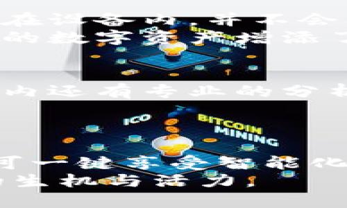   比特派链接下载安装攻略：轻松掌握数字钱包的创新功能 / 

 guanjianci 比特派, 数字钱包, 加密货币, 移动应用 /guanjianci 

一、比特派是什么？
在数字货币不断崛起的今天，比特派作为一款创新的数字钱包应用应运而生。它不仅能够帮助用户安全存储加密货币，还集成了多种实用功能，如币种兑换、市场行情分析等。比特派用户界面友好，特别适合新手以及在加密货币世界中探索的用户。

二、比特派的独特卖点
首先，比特派支持多种主流数字货币，包括比特币、以太坊、瑞波币等。这意味着用户可以在一个平台上管理不同的资产，避免了频繁切换钱包的麻烦。其次，比特派有着强大的安全保障措施，采用多重签名和冷存储技术，最大程度上保护用户的资产安全。
此外，比特派还注重用户体验，通过简单直观的界面设计，让用户能够轻松入手。无论是进行交易还是查看市场行情，操作都十分便捷。更重要的是，比特派还具备社区交流功能，用户可以随时与其他币友分享心得、获取市场资讯，塑造一个良好的互动环境。

三、比特派的创新功能
比特派在不断更新迭代中推出了不少创新功能。例如，它的即时交易功能使得用户可以在市场波动时迅速做出反应，抓住机会。用户在交易时，可以通过实时图表和数据分析，做出更明智的决策。更有意思的是，比特派还提供了虚拟资产的借贷服务，用户可以利用手中持有的数字资产进行杠杆交易，实现更高效的资金运用。

四、怎么下载比特派app？
现在来了最重要的一步，如何下载比特派 app？这一步其实相当简单。用户只需访问比特派的官方网站，找到下载链接，或在各大应用商店中搜索“比特派”，即可开始下载。
如果你使用的是安卓设备，可以直接前往 Google Play 商店搜索“比特派”下载。如果你是苹果用户，则在 App Store 中同样可以找到比特派的应用。安装过程快速便捷，通常在短短几分钟内，用户就能完成安装，进入比特派的数字资产管理世界。

五、注册与使用比特派的步骤
成功下载安装比特派后，下一步就是注册账号。用户只需按照提示输入手机号码并设置密码，完成邮箱验证后，就能快速开启钱包的使用。值得注意的是，在设定密码时，应选择复杂程度较高且容易记住的组合，以提高安全性。
注册成功后，用户可以通过比特派的主界面进行资产的管理。可以将已有的数字货币通过钱包地址充值到比特派中，享受全新的操作体验。同时，用户还可以查看实时的市场行情，了解自己持有资产的状态。这一过程流畅充满乐趣，为用户带来了极佳的使用体验。

六、如何保证安全性？
在使用比特派进行数字货币交易时，安全性永远是头等大事。为此，比特派采用了多重安全系统，确保每一笔交易都安全可靠。首先，用户的私钥始终保存在设备内，并不会上传到云端。这样，即便有黑客攻击，比特派的用户资产也能得以保护。
此外，比特派还定期进行安全审核与系统更新，以防范潜在的安全威胁。在完成交易后，用户可设置双重验证功能，并定时更改密码。这些措施无疑为用户的数字资产增添了多一层安全保障，让用户能够更加安心地进行交易。

七、社区与互动
比特派不仅是一款个人资产管理工具，它更是一个汇集了许多币友的社区平台。在这里，用户可以参与各种讨论、分享经验，甚至获取市场内幕信息。社区内还有专业的分析师，他们会定期发布市场分析报告，帮助用户更深入地了解数字货币走势。
通过与其他用户的互动，用户不仅能获得新的投资理念，还能结识志同道合的朋友。在未来的加密货币市场中，这无疑是一个不可或缺的资源。

八、总结与展望
总体而言，比特派是一个功能丰富且安全性高的数字钱包应用。它结合了多种先进的技术，为用户提供了便捷的服务。通过简单的下载安装步骤，用户便可一键享受智能化的资产管理体验。无论是新手还是老手，都会在比特派中找到适合自己的方式。
展望未来，比特派将不断推陈出新，推出更多符合用户需求的功能。希望每一位用户都能在这里实现他们的数字资产梦想，为全球的加密货币界带来新的生机与活力。