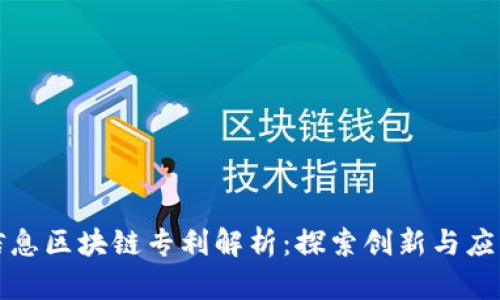万达信息区块链专利解析：探索创新与应用前景
