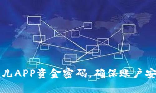 如何找回比特儿APP资金密码，确保账户安全的实用指南