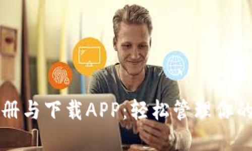 比特派注册与下载APP：轻松管理你的数字资产