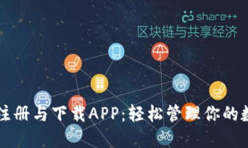 比特派注册与下载APP：轻松管理你的数字资产