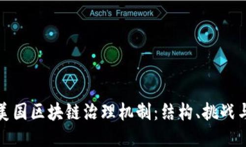 探索美国区块链治理机制：结构、挑战与未来