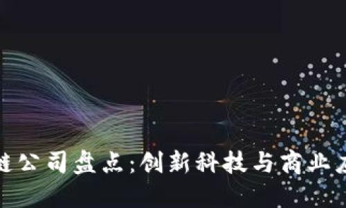 桂林区块链公司盘点：创新科技与商业应用的结合