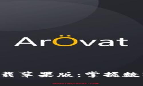 比特派官网app下载苹果版：掌握数字资产的最佳选择