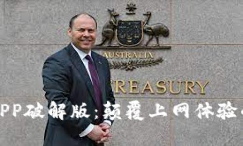 探索比特代理APP破解版：颠覆上网体验的完美解决方案