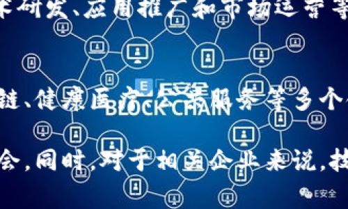 在中国，区块链技术逐渐得到重视，越来越多的企业开始涉足这个领域。在许多公司通过技术创新及商业模式转型的背景下，不少区块链相关企业也成功上市。以下是一些在中国上市的区块链企业，涵盖了不同的行业和应用领域。

### 1. 比特大陆（Bitmain Technologies）
比特大陆是全球最大的比特币矿机制造商之一。它成立于2013年，总部位于北京。比特大陆在区块链技术和加密货币采矿设备方面具有很高的市场份额。此外，比特大陆还在布局区块链应用，促进其在数字货币之外的应用。

### 2. 中链科技（ZhongChain Technology）
中链科技致力于矿业、数字货币及区块链相关技术的研发和应用。作为较早进入行情的公司之一，中链科技不断其区块链平台，为用户提供安全稳定的数字资产交易服务。

### 3. 恒生电子（Hundsun Technologies Inc.）
恒生电子是知名的金融科技企业，通过其金融产品线，积极探索区块链技术在金融领域的应用。例如，他们开发了针对证券、期货及其他金融衍生品的区块链解决方案，以提高交易的透明度和安全性。

### 4. 云币网（Yunbi）
云币网是中国的一家数字货币交易平台，提供多种加密货币的交易服务。它通过区块链技术确保交易的安全性和处理速度。在市场上占有一席之地。

### 5. 数字货币交易所（Huobi, OKEx等）
这些知名数字货币交易所通过区块链技术实现数字资产的流通与交易，推动数字货币的应用和落地。其中，Huobi和OKEx在全球市场上起着重要的作用，吸引了大量的用户和资金。

### 6. 旷视科技（Megvii）
尽管旷视科技主要以人工智能为主攻方向，但他们也在积极研究如何将区块链技术应用于图像识别和数据存储等方面。旷视科技在技术创新上展现出不俗的实力，并将区块链与AI相结合，形成独特的竞争优势。

### 7. 蚂蚁链（AntChain）
作为阿里巴巴旗下的一部分，蚂蚁链致力于为企业提供区块链技术服务。其在金融、供应链和智能合约等领域的应用正在不断扩展，成为当前企业数字化转型的重要推动力。

### 8. 玖富（Jiufu, 9F Bank）
玖富是一家金融科技公司，通过区块链技术提升金融服务的效率和安全性。其积极推动数字金融的转型，努力为企业提供更多的增值服务。

### 9. 数字货币银行（Digital Currency Bank）
这些银行通过区块链技术实施数字货币管理，使得货币流通更加便捷与安全。在监管合规的环境下进行业务创新，逐步建立起数字货币的信任基础。 

### 10. 其他相关企业
此外，还有许多初创公司和创新型企业在区块链领域崭露头角，诸如Canaan Creative，剑桥科技等。这些企业在技术研发、应用推广和市场运营等方面都有所贡献。

### 结语
中国的区块链市场正在快速发展，越来越多的公司开始参与其中。区块链技术不仅推动了金融领域的变革，也在供应链、健康医疗、公共服务等多个领域展现出广阔的应用前景。随着监管政策的逐步完善，更多企业将会加入到区块链的发展中，未来的市场潜力巨大。

由于区块链技术的快速发展和广泛应用，投资者和消费者都应保持关注，及时了解行业动态和市场趋势，以便把握机会。同时，对于相关企业来说，技术的创新与合规的推动将是未来成功的关键。