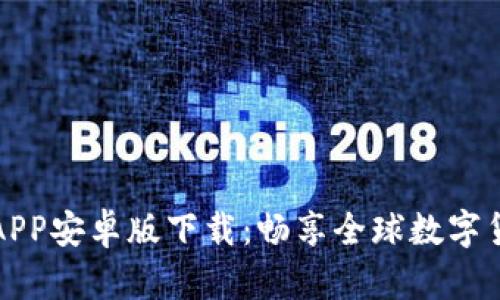 比特儿交易所APP安卓版下载：畅享全球数字货币交易的捷径